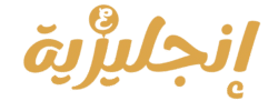 شعار موقع إنجليزية مكتوب بخط عربي أنيق باللون الذهبي.