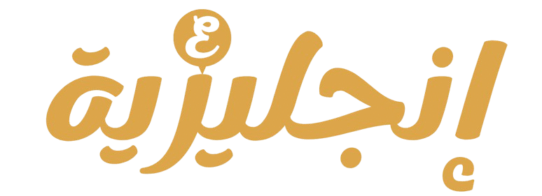 شعار موقع إنجليزية مكتوب بخط عربي أنيق باللون الذهبي.